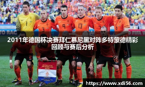2011年德国杯决赛拜仁慕尼黑对阵多特蒙德精彩回顾与赛后分析
