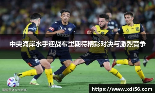中央海岸水手迎战布里期待精彩对决与激烈竞争
