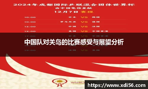 中国队对关岛的比赛感受与展望分析