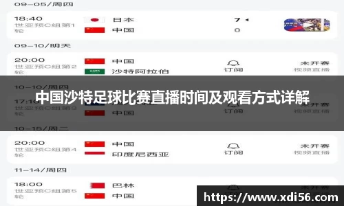 中国沙特足球比赛直播时间及观看方式详解