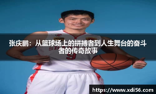 张庆鹏:从篮球场上的拼搏者到人生舞台的奋斗者的传奇故事