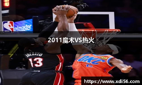2011魔术VS热火