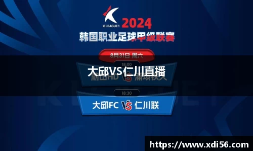 大邱VS仁川直播