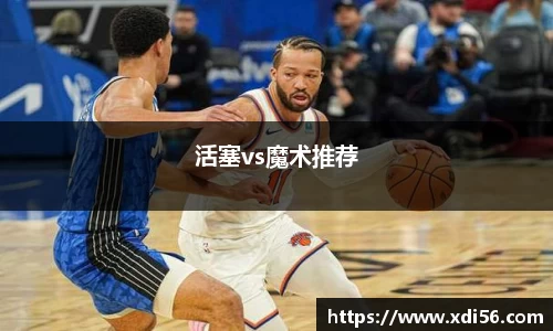 活塞vs魔术推荐