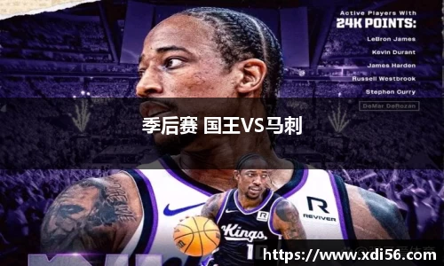 季后赛 国王VS马刺