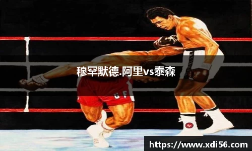 穆罕默德.阿里vs泰森