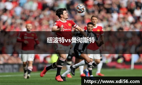纽波特vs曼彻斯特
