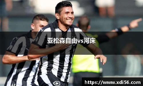 亚松森自由vs河床