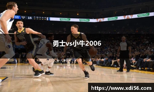 勇士vs小牛2006