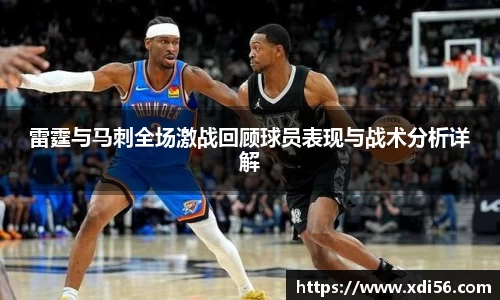 雷霆与马刺全场激战回顾球员表现与战术分析详解