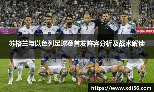 苏格兰与以色列足球赛首发阵容分析及战术解读