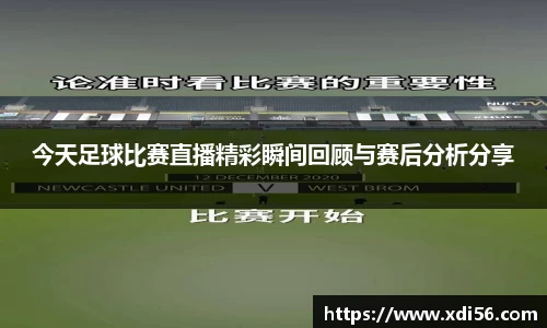 今天足球比赛直播精彩瞬间回顾与赛后分析分享