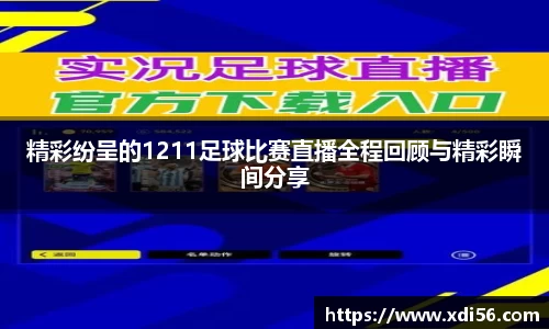 精彩纷呈的1211足球比赛直播全程回顾与精彩瞬间分享