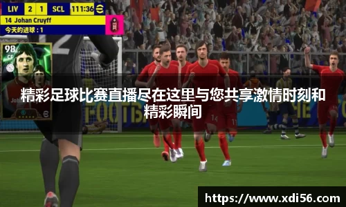 精彩足球比赛直播尽在这里与您共享激情时刻和精彩瞬间