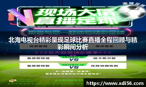 北海电视台精彩呈现足球比赛直播全程回顾与精彩瞬间分析