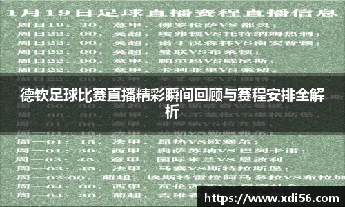 德钦足球比赛直播精彩瞬间回顾与赛程安排全解析