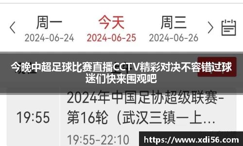 今晚中超足球比赛直播CCTV精彩对决不容错过球迷们快来围观吧