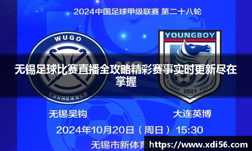 无锡足球比赛直播全攻略精彩赛事实时更新尽在掌握