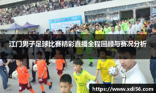 江门男子足球比赛精彩直播全程回顾与赛况分析