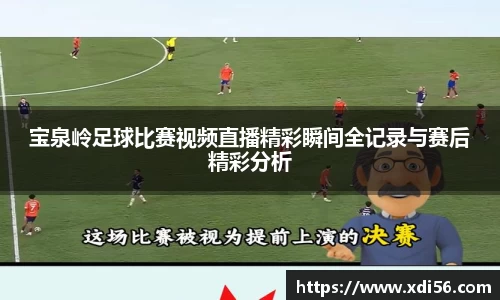 宝泉岭足球比赛视频直播精彩瞬间全记录与赛后精彩分析