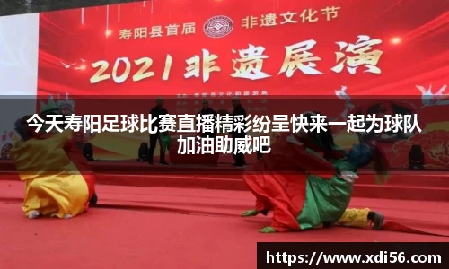 今天寿阳足球比赛直播精彩纷呈快来一起为球队加油助威吧