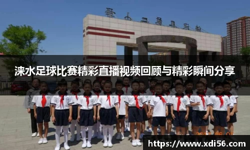 涞水足球比赛精彩直播视频回顾与精彩瞬间分享