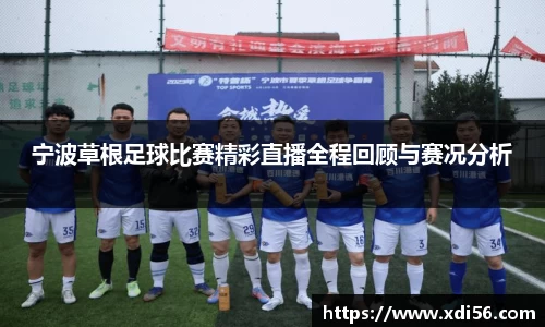 宁波草根足球比赛精彩直播全程回顾与赛况分析