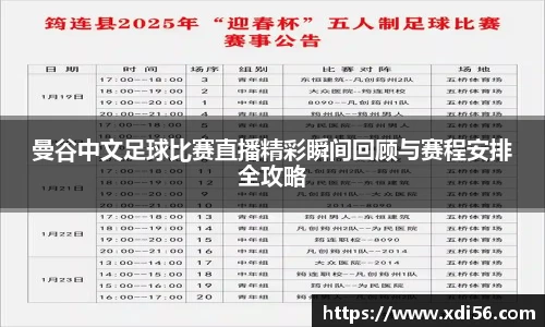 曼谷中文足球比赛直播精彩瞬间回顾与赛程安排全攻略