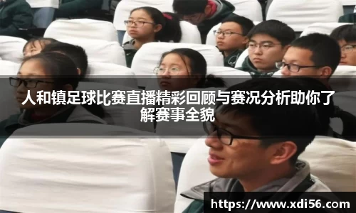 人和镇足球比赛直播精彩回顾与赛况分析助你了解赛事全貌
