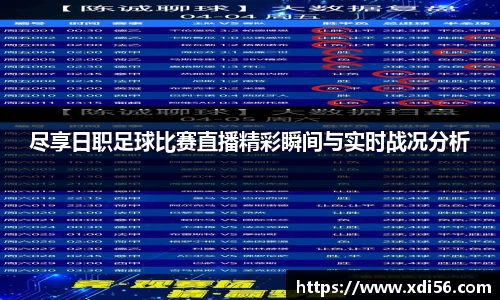 尽享日职足球比赛直播精彩瞬间与实时战况分析