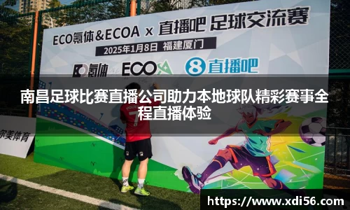 南昌足球比赛直播公司助力本地球队精彩赛事全程直播体验