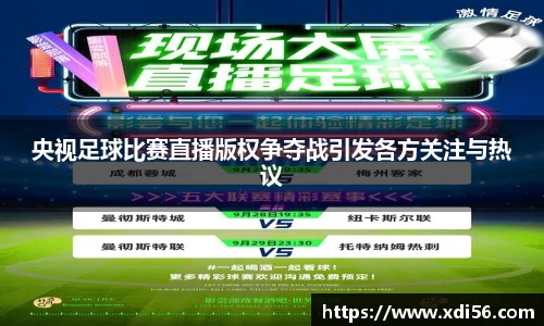 央视足球比赛直播版权争夺战引发各方关注与热议
