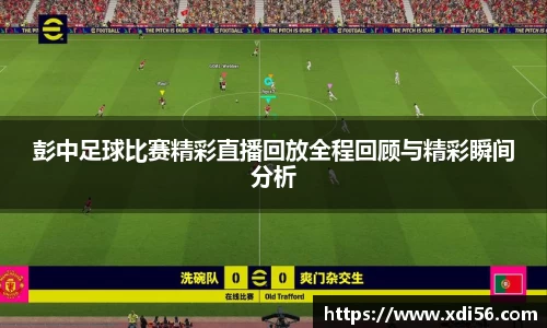 彭中足球比赛精彩直播回放全程回顾与精彩瞬间分析