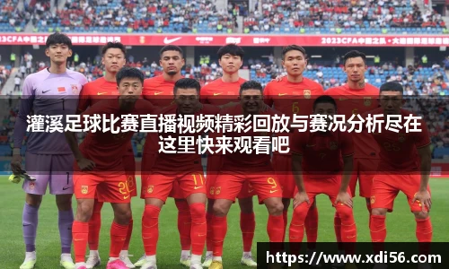 灌溪足球比赛直播视频精彩回放与赛况分析尽在这里快来观看吧