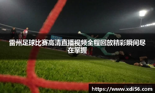 雷州足球比赛高清直播视频全程回放精彩瞬间尽在掌握