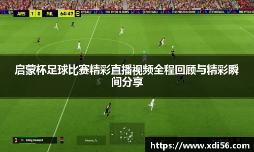 启蒙杯足球比赛精彩直播视频全程回顾与精彩瞬间分享