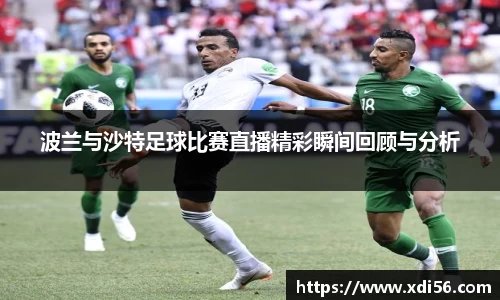 波兰与沙特足球比赛直播精彩瞬间回顾与分析