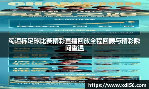 蜀道杯足球比赛精彩直播回放全程回顾与精彩瞬间重温