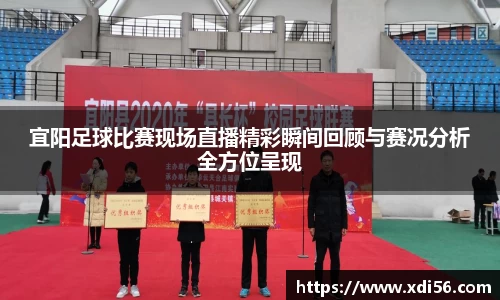 宜阳足球比赛现场直播精彩瞬间回顾与赛况分析全方位呈现