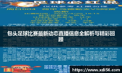 包头足球比赛最新动态直播信息全解析与精彩回顾