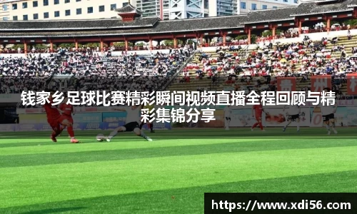 钱家乡足球比赛精彩瞬间视频直播全程回顾与精彩集锦分享