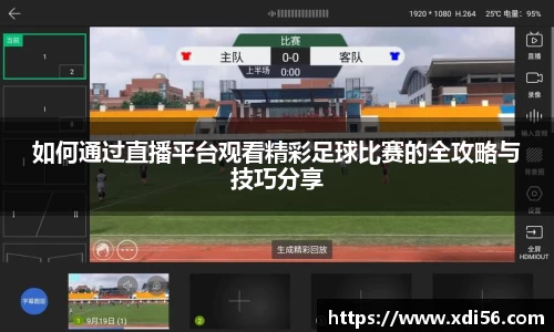 如何通过直播平台观看精彩足球比赛的全攻略与技巧分享