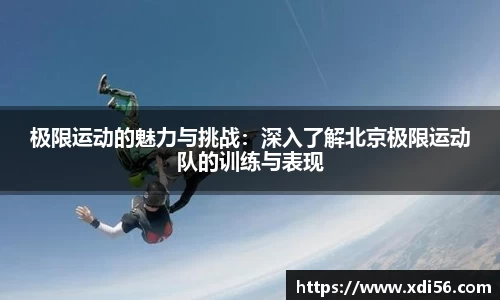极限运动的魅力与挑战：深入了解北京极限运动队的训练与表现