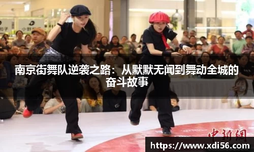 南京街舞队逆袭之路：从默默无闻到舞动全城的奋斗故事