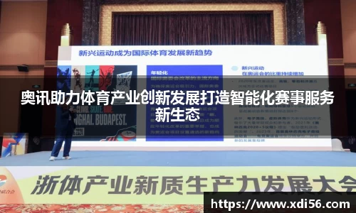 奥讯助力体育产业创新发展打造智能化赛事服务新生态