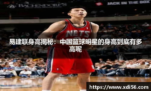 易建联身高揭秘：中国篮球明星的身高到底有多高呢