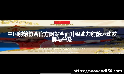 中国射箭协会官方网站全面升级助力射箭运动发展与普及