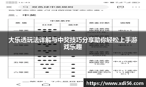 大乐透玩法详解与中奖技巧分享助你轻松上手游戏乐趣