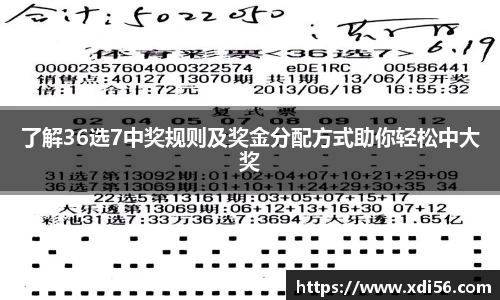 了解36选7中奖规则及奖金分配方式助你轻松中大奖