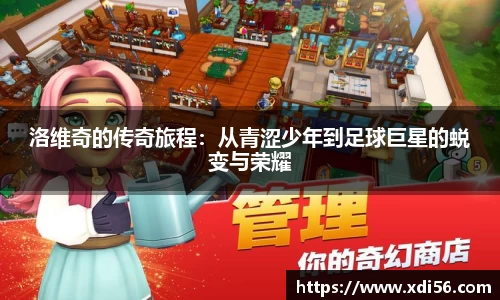 洛维奇的传奇旅程：从青涩少年到足球巨星的蜕变与荣耀